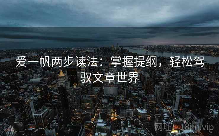 爱一帆两步读法：掌握提纲，轻松驾驭文章世界