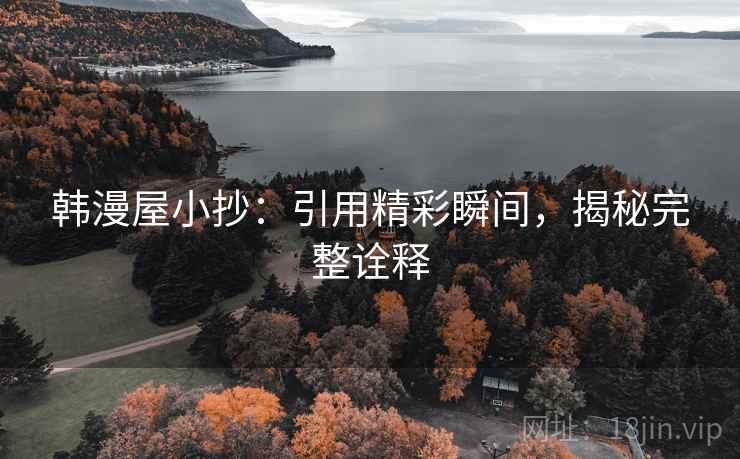 韩漫屋小抄:引用精彩瞬间,揭秘完整诠释