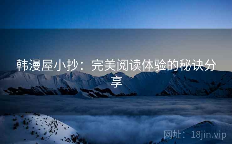 韩漫屋小抄:完美阅读体验的秘诀分享