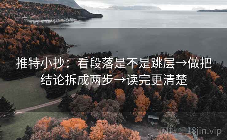 推特小抄:看段落是不是跳层→做把结论拆成两步→读完更清楚