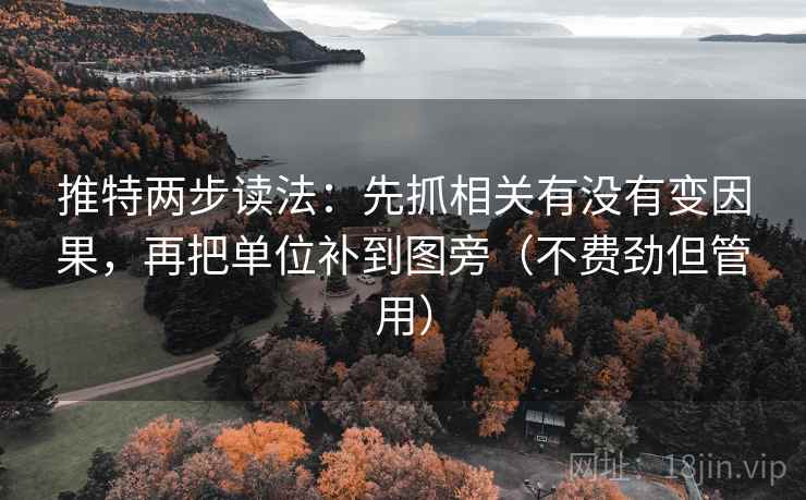 推特两步读法:先抓相关有没有变因果,再把单位补到图旁(不费劲但管用)