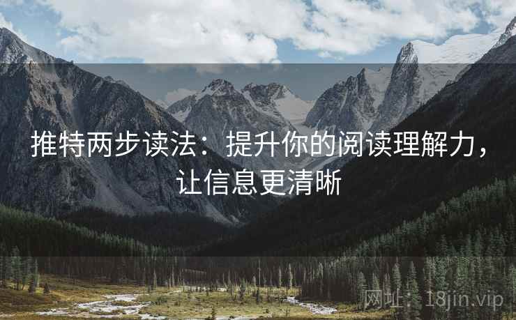 推特两步读法:提升你的阅读理解力,让信息更清晰