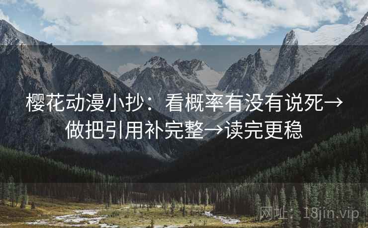 樱花动漫小抄：看概率有没有说死→做把引用补完整→读完更稳