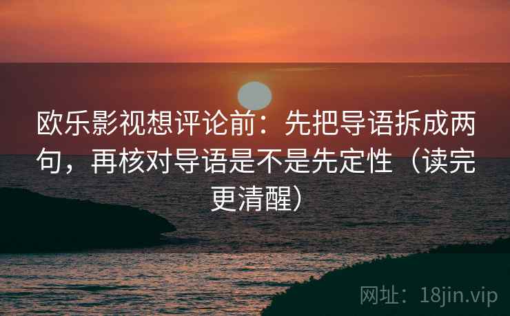 欧乐影视想评论前:先把导语拆成两句,再核对导语是不是先定性(读完更清醒)