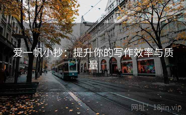 爱一帆小抄:提升你的写作效率与质量