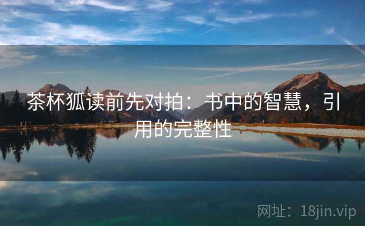 茶杯狐读前先对拍：书中的智慧，引用的完整性
